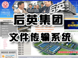 后英集團文件傳輸系統